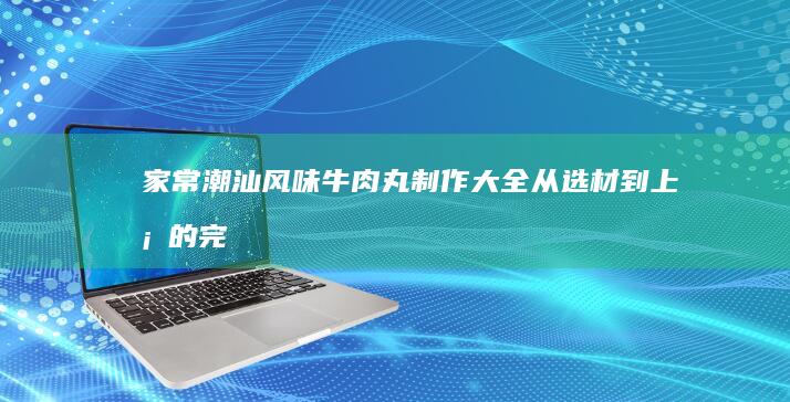 家常黄焖草鱼的鲜美秘籍：独门烹饪步骤全解析